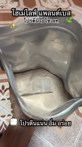 Ho me' life Plant Based Protei#โฮเม่ไลฟ์ #โฮเม่ไลฟ์เวย์โปรตีน #โฮเม่ไลฟ์แพลนต์เบส #โปรตีนไอโซเลท #โปรตีนพืช 