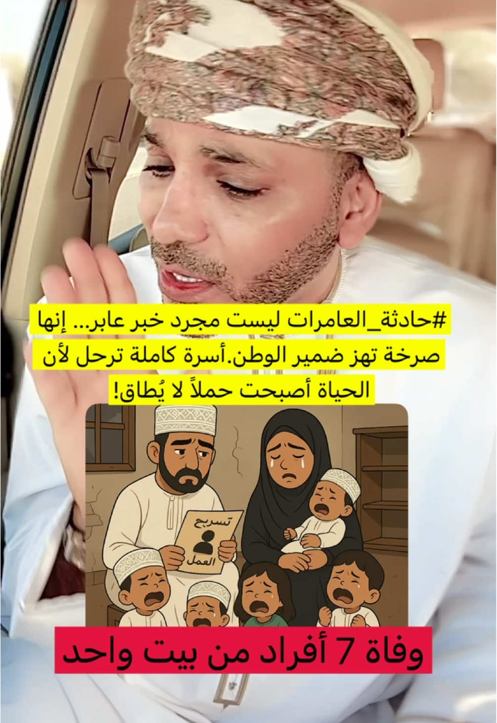 #حادثة_العامرات‬⁩ ليست مجرد خبر عابر… إنها صرخة تهز ضمير الوطن. ‏أسرة كاملة ترحل لأن الحياة أصبحت حملاً لا يُطاق!