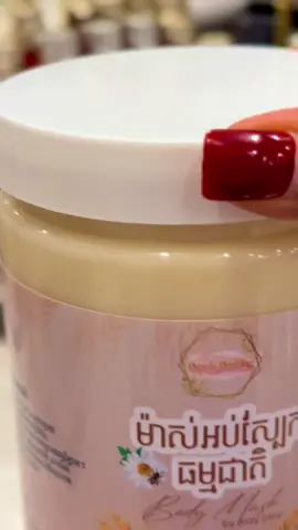 សុំ​បេីក​មុន​ហេីយ​ណា​ម៉ូយ😂🙏​ #ម៉ាស់អប់ស្បែកធម្មជាតិ​🌱ទឹក​ដោះ​គោ​🥛ប្រេង​អាល់ម៉ុន✨🌱