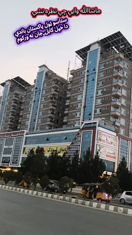 خپل وطن ګل وطن ګران افغانستان 34🇦🇫#afghanistan🇦🇫 #afghanrefugees #kabuljan #torkham #تاجیک_هزاره_ازبک_پشتون_ترکمن🇦🇫 