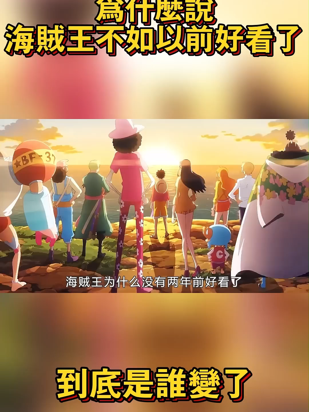 为什么说海贼王不如以前好看了？到底是谁变了 「想看更多可以点击主页链接哦」 #海贼王 #onepiece #路飞 #航海王 #animefyp #動漫 #瓜子影视 #小瓜电影解说