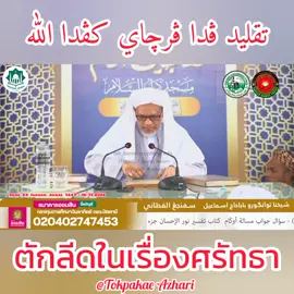 ตักลีดในเรื่องศรัทธาต่ออัลลอฮฺซบ. #Aswaja #บาบออิสมาเเอสปันญัง🥰 #babaismailsepanjangalfathani #soaljawabagama #ถามตอบเรื่องศาสนา 