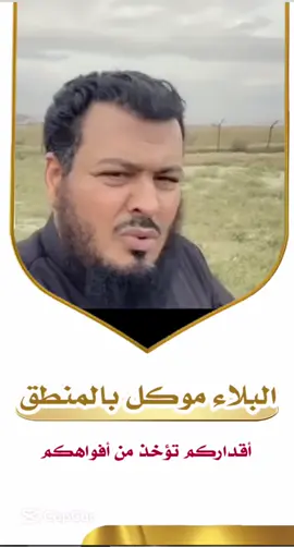 البلاء موكل بالمنطق 