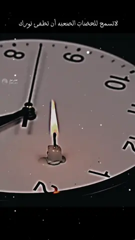 لاتسمح للحضات الصعبه أن تطفئ نورك شعراء_وذواقين_الشعر_الشعبي #استوريات #عباراتكم إضافة