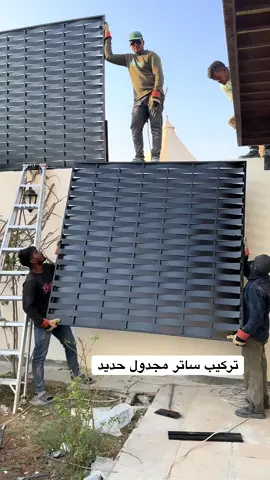 تركيب ساتر مجدول حديد #لطلب0554979775 