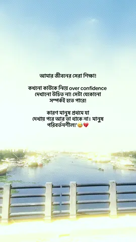 আমার জীবনের সেরা শিক্ষা! কখনো কাউকে নিয়ে over confidence দেখানো উচিত না! সেটা যেকোনো সম্পর্কই হতে পারে! কারণ মানুষ প্রথমে যা দেখায় পরে আর তা থাকে না। মানুষ পরিবর্তনশীল!'😅💔#fyp #foryou #status #bdtiktokofficial #unfrezzmyaccount 