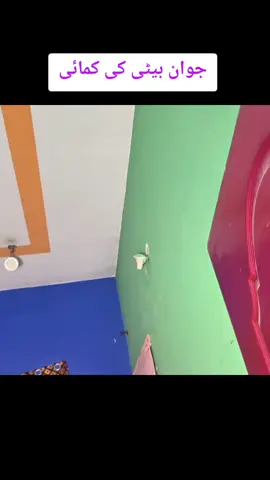جوان بیٹی کی کمائی #foryoupage❤️❤️❤️❤️❤️viralvedio🔥 #foryoupage❤️❤️ 