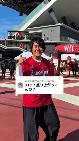 @こうすけに返信 これがJ3のリアル...#PR #ツエーゲン金沢 #かっけー @ツエーゲン金沢「公式」 