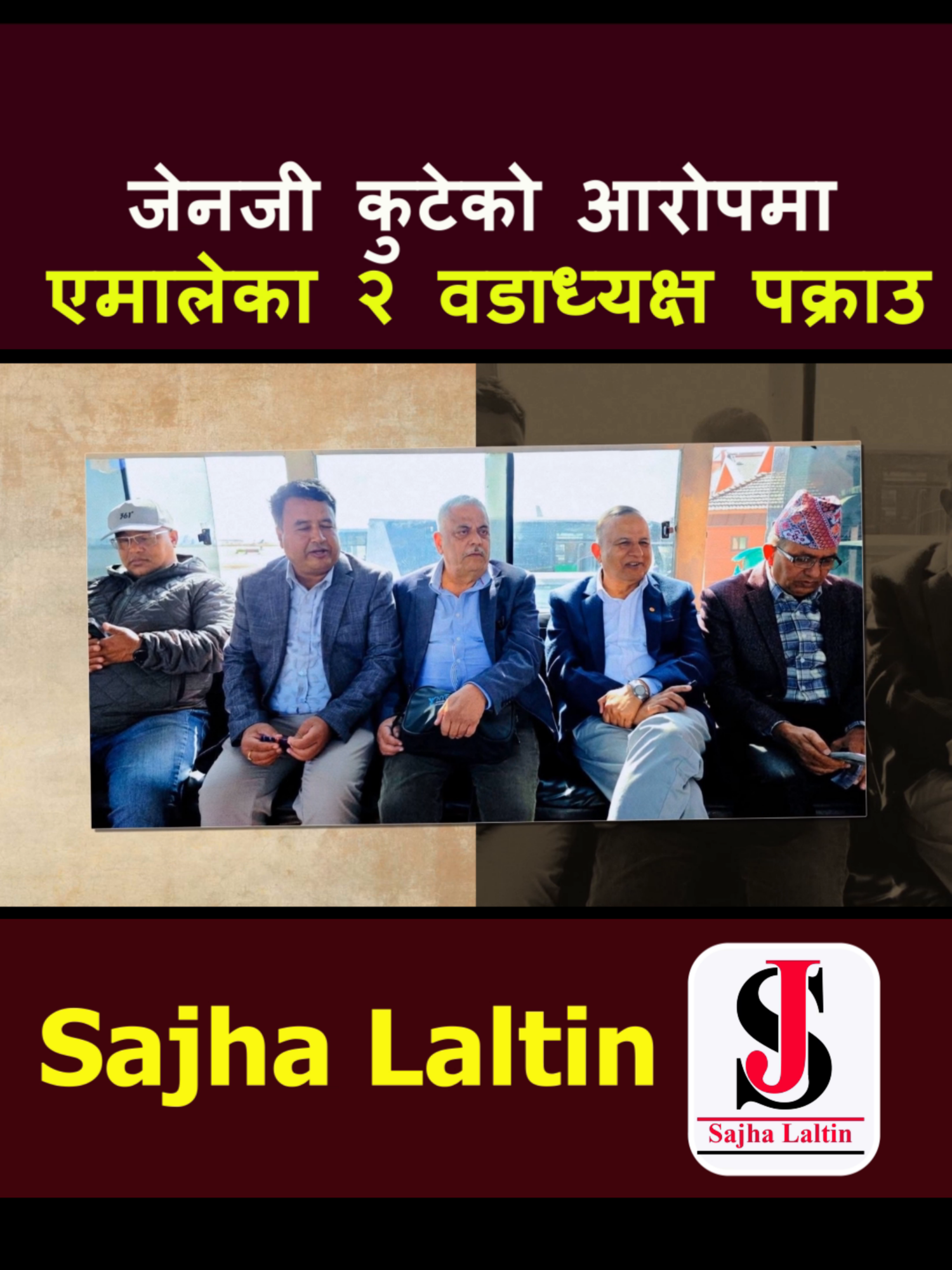 जेनजी कुटेको आरोपमा एमालेका २ वडाध्यक्ष पक्राउ  #sajhalaltin #genz