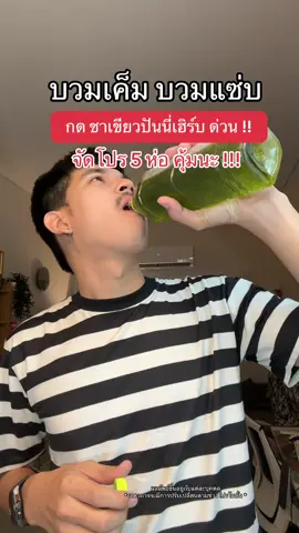 #ชาเขียวปันนี่เฮิร์บ #ชาเขียว #ปันนี่เฮิร์บ #สายสุขภาพ #ชาเขียวเพื่อสุขภาพ 