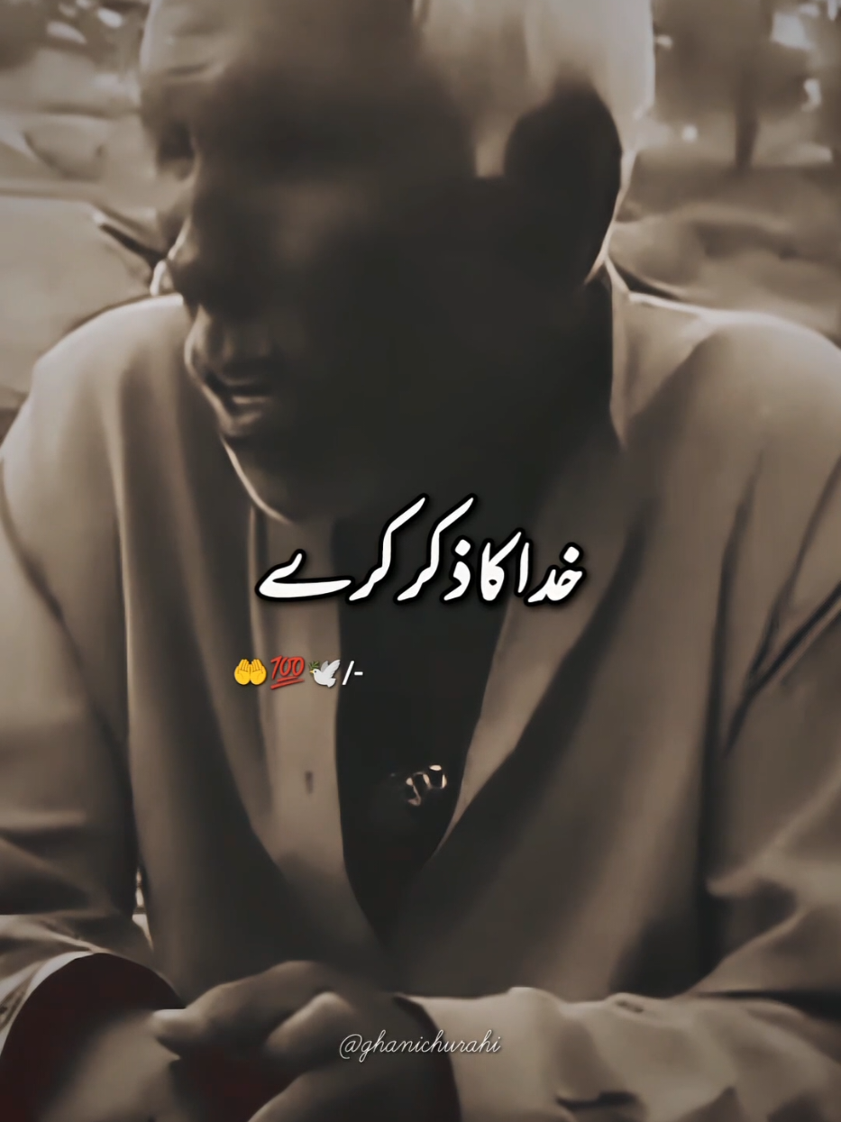 خدا کا ذکر کرے 🙂‍↕️💯🕊️  ذکرِ مصطفیٰ ﷺ نہ کرے 🙏  #sufism #نعت_رسول_اللہ_صلی_اللہ_علیہ_وسلم #ghanichurahi #naat #duroodshareef @M Usman Ghani 