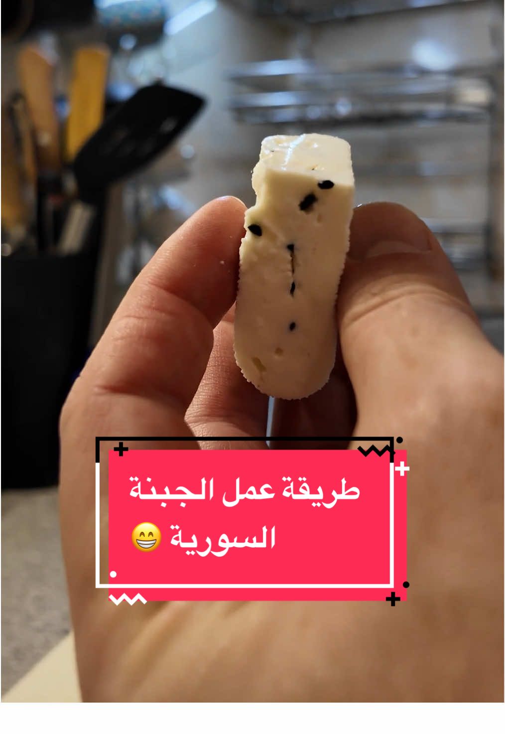 طريقة عمل الجبنة السورية على اصولها ❤️ #جبنة #سوريا #اكل #روسيا #طبخ 