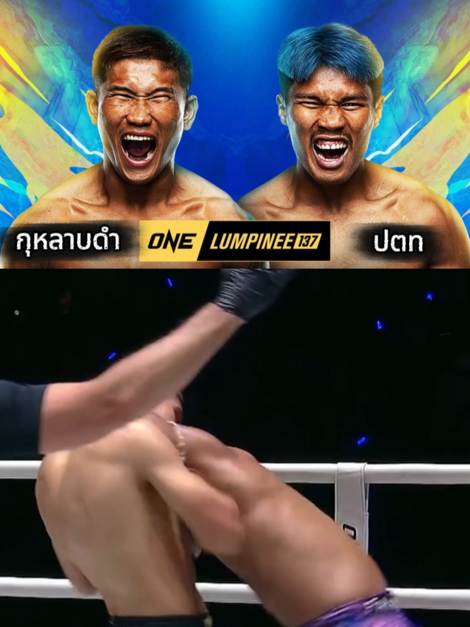 ปตท. จะแบกหน้าไหวไหม ไฟล์นี้ #แทงมวยone #มวยไทย5ยก #ปตท #onechampionship #one134 #มวยone #ฟดดดシ #มวย3ยก
