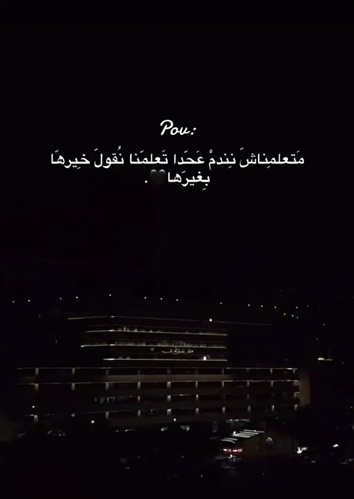 #creatorsearchinsights #تصمصم #عبارات متعلمناش نندم عحدا تعلمنا نقول خيرها بغيرها🖤.