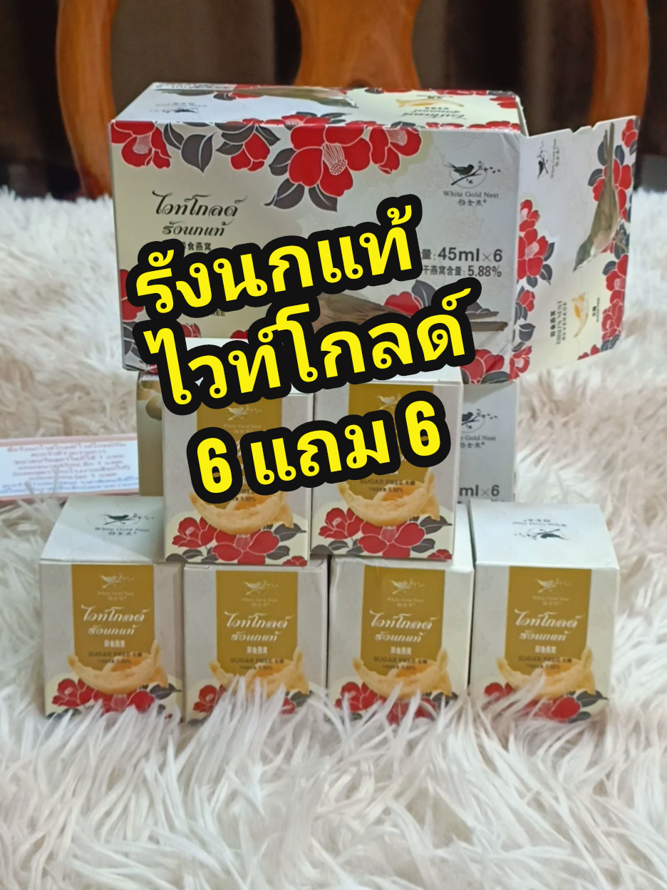 เครื่องดื่มรังนกแท้ ไวท์โกลด์  โปร 6 แถม 6 โปรนี้หมดสิ้นปีนี้นะคะ #รังนก #รังนกไวท์โกลด์ #รังนกแท้ #รังนกแท้สีเหลืองทองจากถ้ําธรรมชาติ100 #พี่จุ๊อนัญญา 