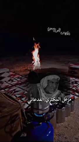 #هايس_الروسي #الفدعان #الروس #المهيد #الخرصه 