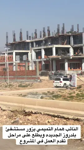 #النائب #همام #التميمي #مثنى_التميمي_محافظ_ديالى #الكويت_مصر_السعودية_سوريا_الامارت @النائب همام التميمي @عماد التميمي 