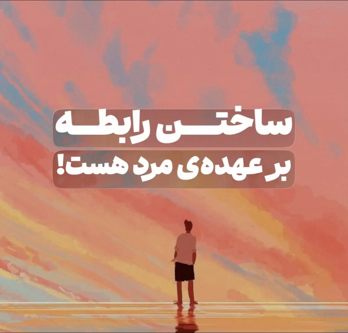 ایا ساختن رابطه کار مرد است؟!