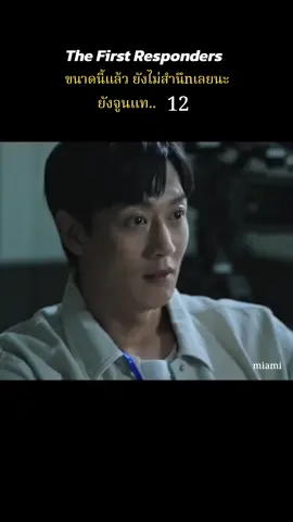 ep.12#ซีรีย์เกาหลี #เรื่องนี้ต้องดู #thefirstresponders #kimraewon 