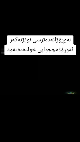 زیرکرەک بەجێبێڵن