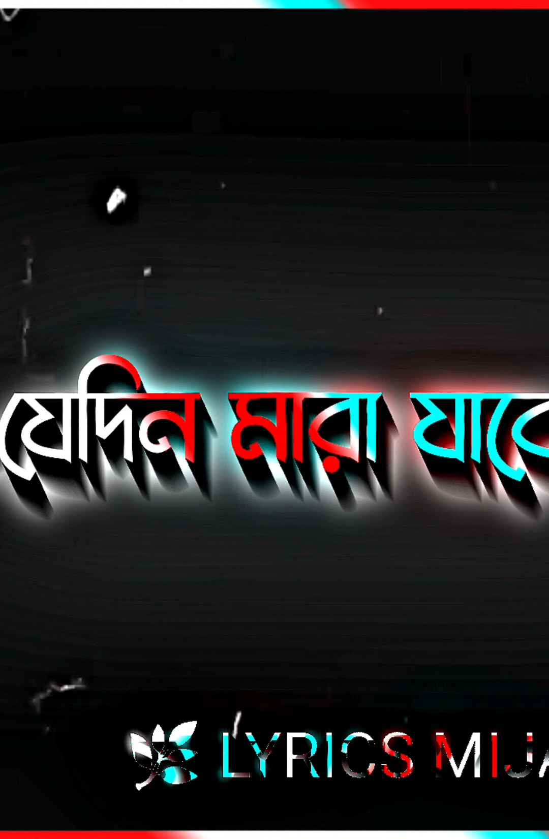 যেদিন মারা যাব না সেদিন হাসিমুখেই মরবো  #সবাই_একটু_সাপোর্ট_করবেন_প্লিজ  #আসাকরি_সবার_ভালো_লাগবে  #foryou  #vairal  #lyrics_mijan  @TikTok @💔 অদ্ভুত এক মায়া ❤️‍🩹 @Tiktok Bangladesh 