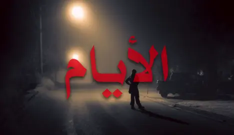 يجي يوم من الأيام على السويته تندم): #fyp #foryoupage #foryoupageofficiall #اغاني_مسرعه💥 #greenscreen 