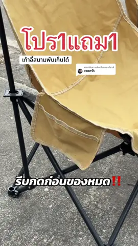 ตอบกลับ @อภิชาติ โปรโมชั่นเก้าอี้สนาม1แถม1 ราคาดีราคาคุ้ม‼️#เก้าอี้สนาม #เก้าอี้สนามพับเก็บได้ #เก้าอี้แคมปิ้ง ##เก้าอี้สนามพับได้ ##เก้าอี้พกพา 