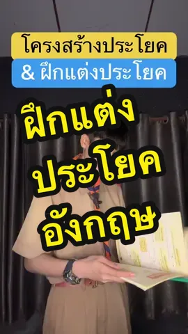 #ภาษาอังกฤษ #เรียนภาษาอังกฤษ #แต่งประโยคภาษาอังกฤษ 