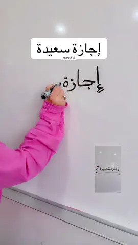 #اكسبلور #اجازة #اجازة_سعيدة #الشعب_الصيني_ماله_حل😂😂 #خطي 