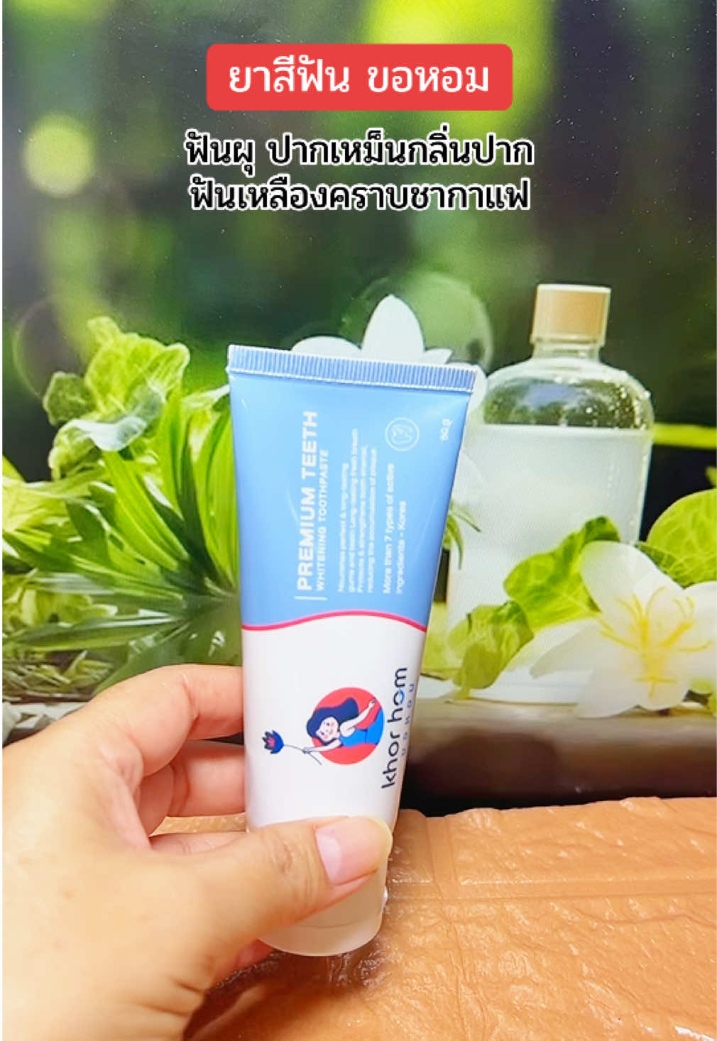 #ยาสีฟัน #ยาสีฟันสมุนไพร #ฟันผุ #กลิ่นปาก #ปากเหม็น  @นัทศิญา พาสวย  @นัทศิญา พาสวย  @นัทศิญา พาสวย 