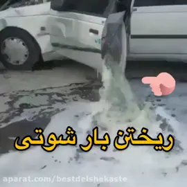 شوتی که به مقصد نرسید🥺🥺