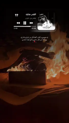 القدر جابك وأنا ممنون للأقدار جداَ..#foryou #بندر_بن_عوير #نار 
