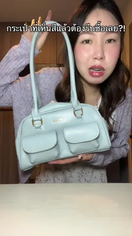 สีฟ้าพาสเทตน่ารักมากก #พอแพรไดอารี่ #กระเป๋า #กระเป๋าสะพายข้าง #กระเป๋าแฟชั่น #cocochic 