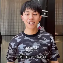 ผมชื่อนาดากะค้าบ 🥊 #นาดากะ #nadaka #nadakayoshinari #吉成名高 #นาดากะโยชินาริ 