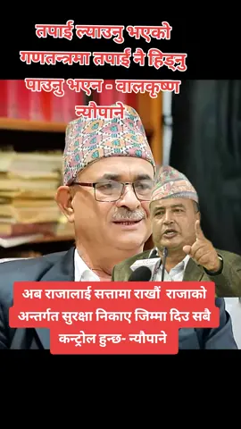 तपाईले ल्याएक्प गणतन्त्रमा तपाईं लाई छेके होइन : वालकृष्ण #MediaDainik1 #creatorsearchinsights #viralvideo #fypシ゚goviral #foryoupage 