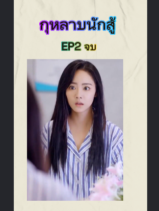 กุหลาบนักสู้  EP2 จบ #หนังดีบอกต่อ #ซีรีย์จีนน่าดู #มินิซีรีส์จีน #miniseries #ซีรี่ย์จีน #ซีรีย์น่าดู #ละครสั้น #หนังจีนพากย์ไทย