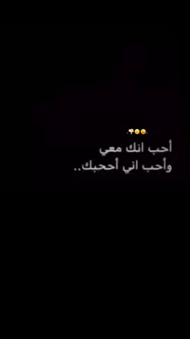 احب انك معي —واحب اني اححبك😔…