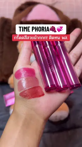 น้องเริ่ดดดด! สีสวยจริง บางเบาติดทนน้า #ป้ายยาบิวตี้ #รีวิวของดีบอกต่อ #timephoriath #timephoria 