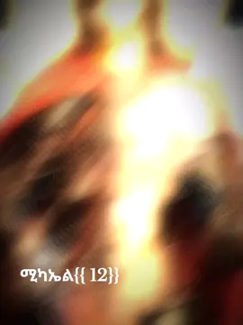 ተዋጊ ነው  Michale abate {{12}} የኔ  አባት መልአኩ ቅዱስ ሚካኤል #ethiopianortodoxchurch #viraltiktok #fyp #michael #orthodox 