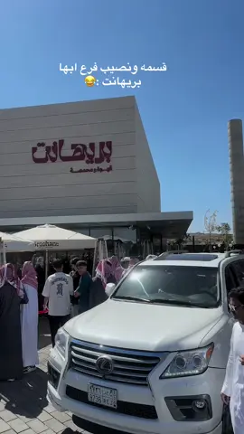 #ابها #بريهانت #ابهتنا_حقتنا #الشعب_الصيني_ماله_حل😂😂 #ابها_الان 