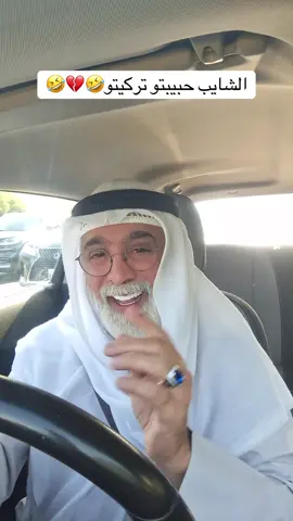 الشايب حبيبتو تركتو 🤣💔 ……#لوحبك_نار_يدمرني_دمار #الكويت🇰🇼 #الاردن🇯🇴 #foryoupage #اكسبلورexplore 