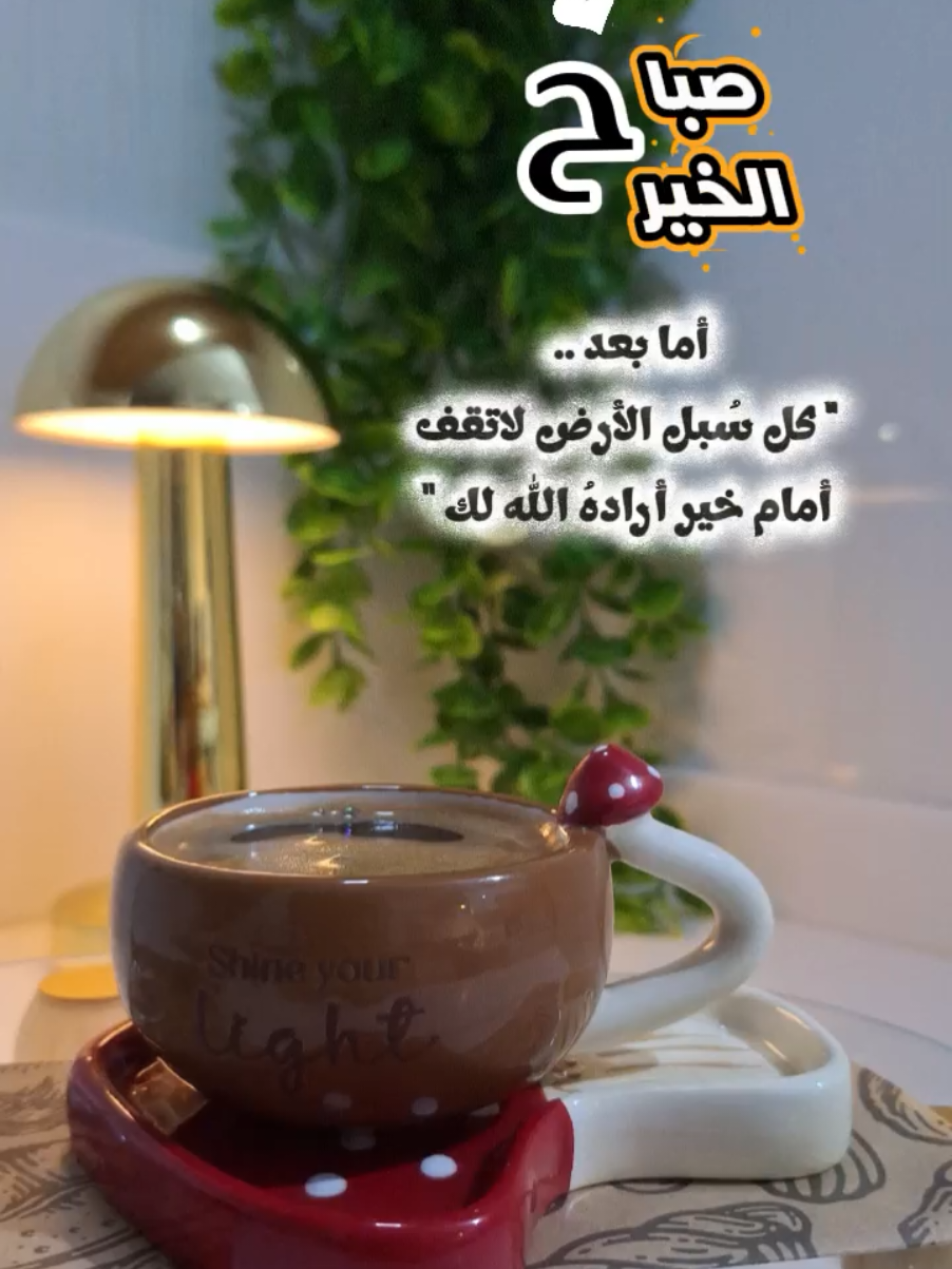 صباح الخير 💫 .. كن مع الله ولاتُبالي #CapCut #تصميم_فيديوهات🎶🎤🎬 #nanoyaz #ستوريات #fyp 