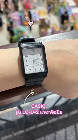 CASIO ของแท้ รุ่น LQ-142 นาฬกาข้อมือผู้หญิง#CASIO #นาฬิกาข้อมือ #นาฬิกาข้อมือผู้หญิง #สินค้าคุณภาพ 
