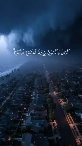 الْمَالُ وَالْبَنُونَ زِينَةُ الْحَيَاةِ الدُّنْيَا ۖ وَالْبَاقِيَاتُ الصَّالِحَاتُ خَيْرٌ عِندَ رَبِّكَ ثَوَابًا وَخَيْرٌ أَمَلًا #سورة_الكهف #احمد_العجمي #قران #quran #الجمعة 