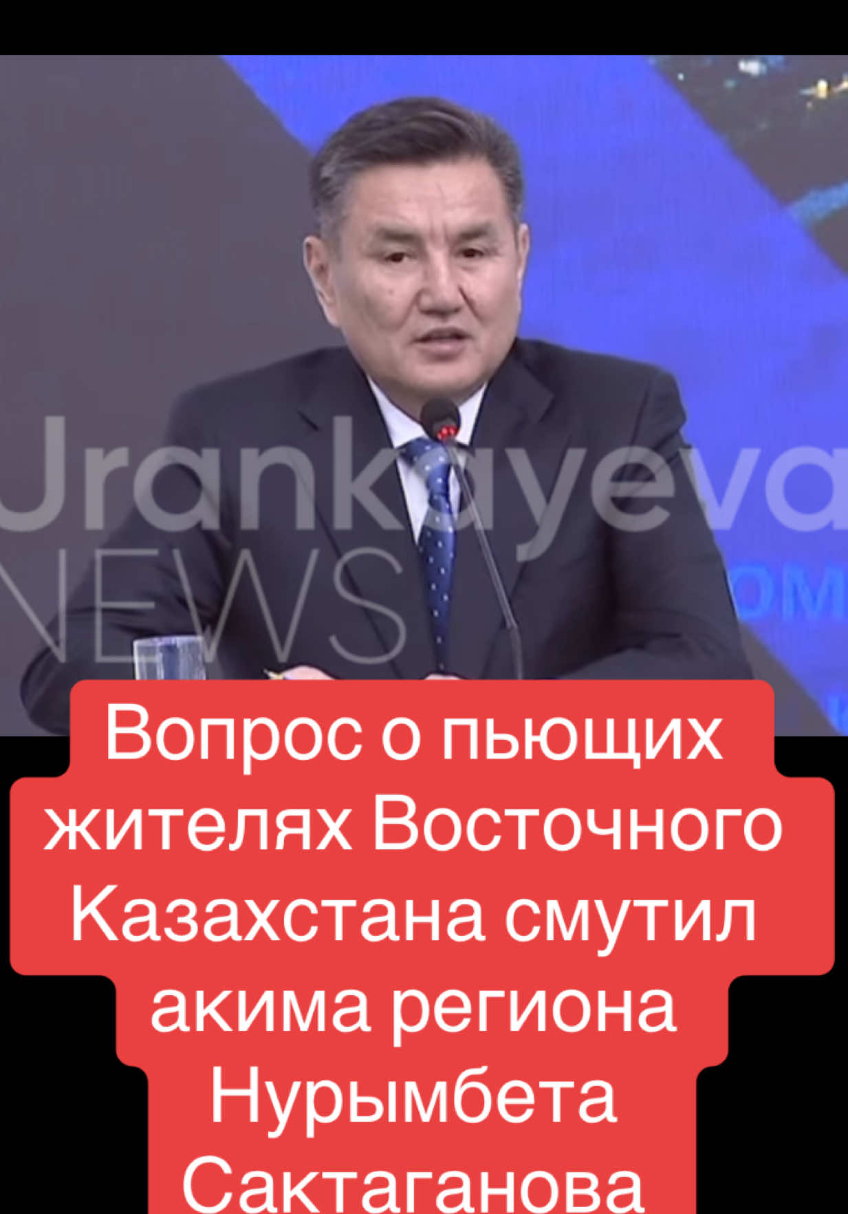 Аким ВКО Нурымбет Сактаганов долго не мог найти слов для ответа на вопрос о пьющих жителях Восточного Казахстана. По данным Нацбюро Восточно-Казахстанская область лидер среди регионов по количеству употребления алкоголя.         #казахстан #вко #алкоголь #рейтинг #новости 