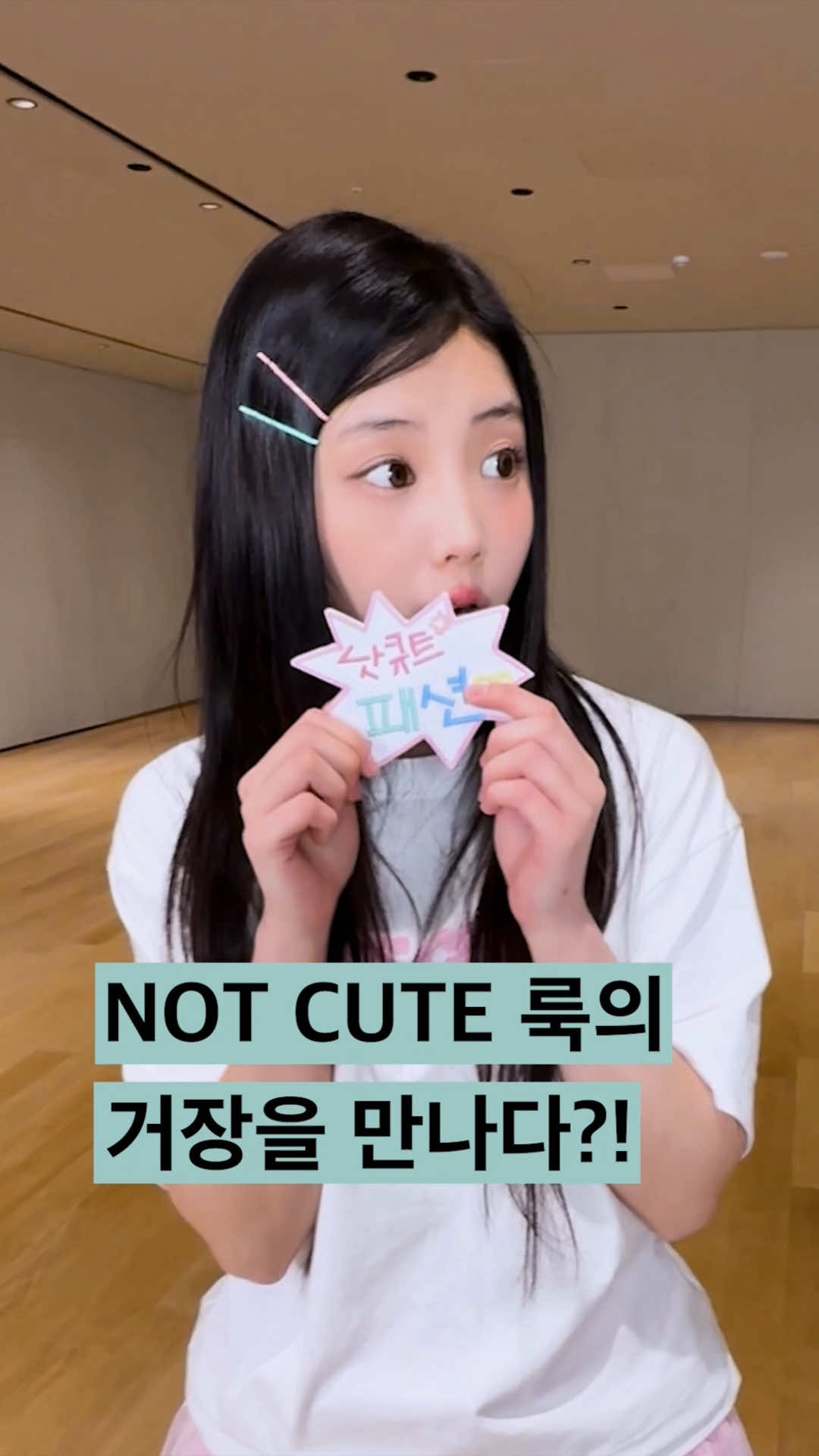 𝐇𝐨𝐰 𝐭𝐨 𝐏𝐮𝐥𝐥 𝐎𝐟𝐟 𝐭𝐡𝐞 𝐍𝐎𝐓 𝐂𝐔𝐓𝐄 𝐋𝐨𝐨𝐤  #NOT_CUTE_ANYMORE #ILLIT #아일릿