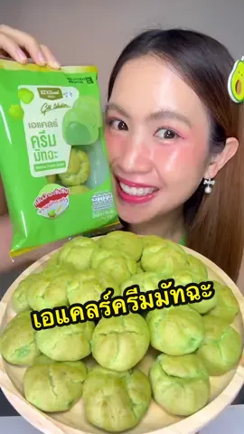 มัทฉะออกใหม่ในเซเว่นเยอะเกินนตามไม่ทันแล้วว😂 #รีวิวเซเว่น #เอแคลร์ครีมมัทฉะ #mukbang #asmreating