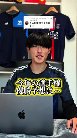 @ビスケッツオリバーカーンに返信 みんなの優勝予想はどこですか🔥#サッカー #高校サッカー #選手権 