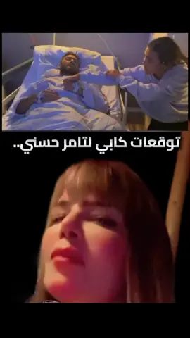 توقعات كابي لتامر حسني#كابي#نامر حسني#مشاهير التيك توك#fypppppppppppppppppppppp #foryoupage 