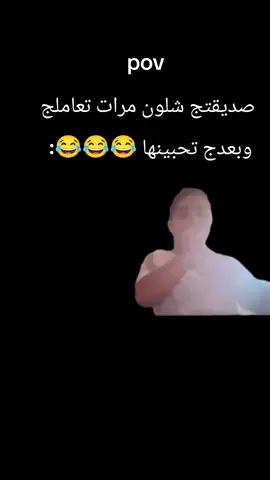 صديقتج شلون مرات تعاملج وبعدج تحبينها 😂😂#ميمز #تحشيش_عراقي_للضحك_اكسبلورر #شعب_الصيني_ماله_حل😂😂 #ميمز #explore 